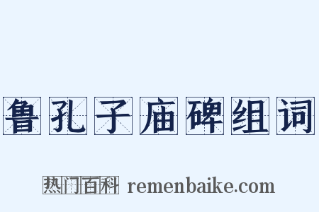 鲁孔子庙碑组词是什么意思的图片